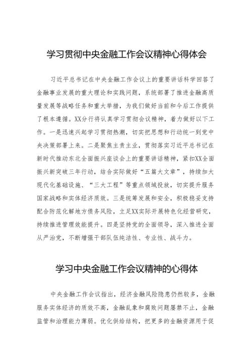 2023关于学习贯彻中央金融工作会议精神心得感悟交流发言材料(50篇).docx