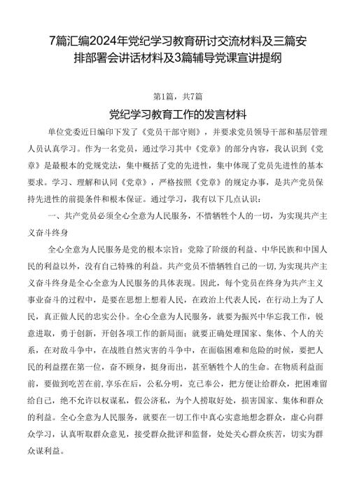 7篇汇编2024年党纪学习教育研讨交流材料及三篇安排部署会讲话材料及3篇辅导党课宣讲提纲.docx