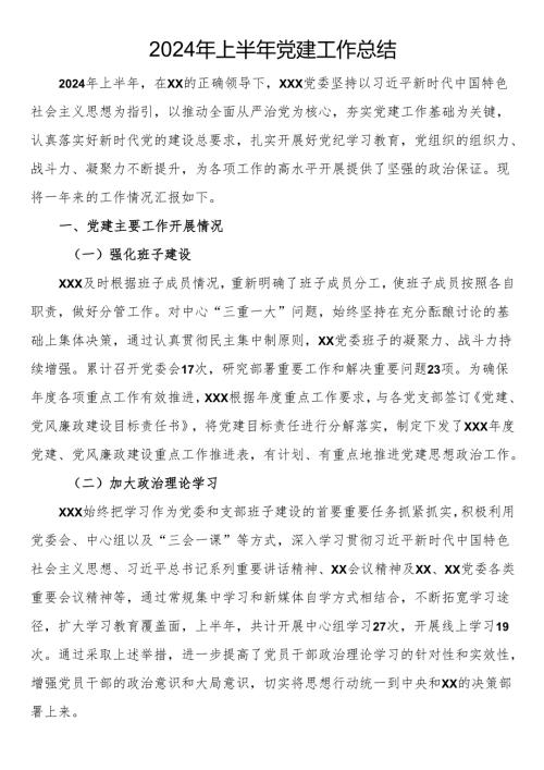 2024年上半年党建工作总结.docx