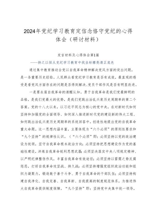2024年党纪学习教育定信念恪守党纪的心得体会（研讨材料）.docx