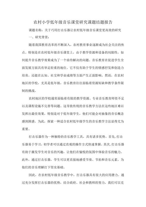 农村小学低年级音乐课堂研究课题结题报告.docx