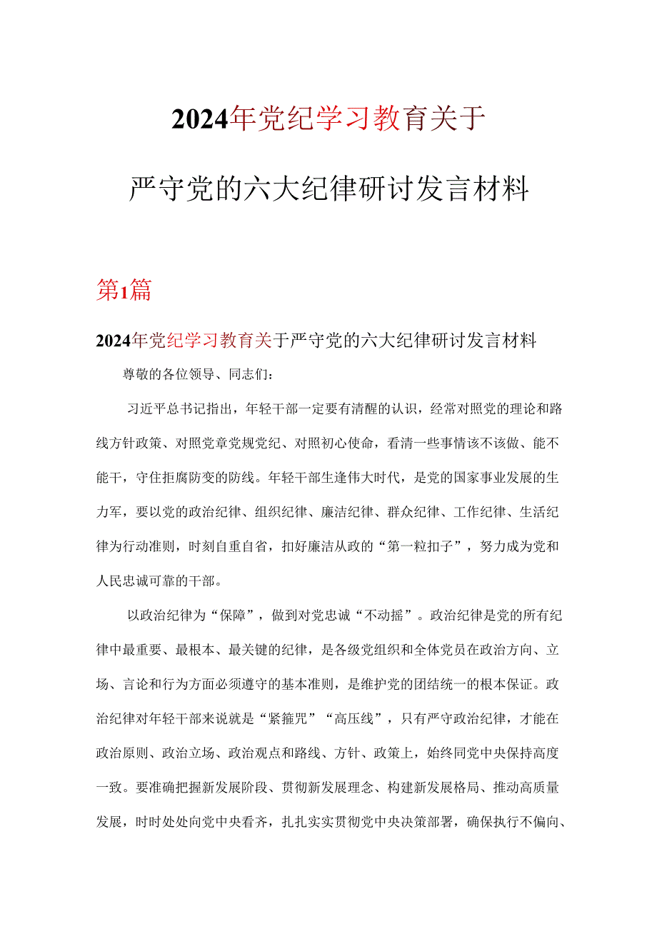 党纪学习教育关于严守党的六大纪律研讨发言材料六篇专题资料.docx_第1页