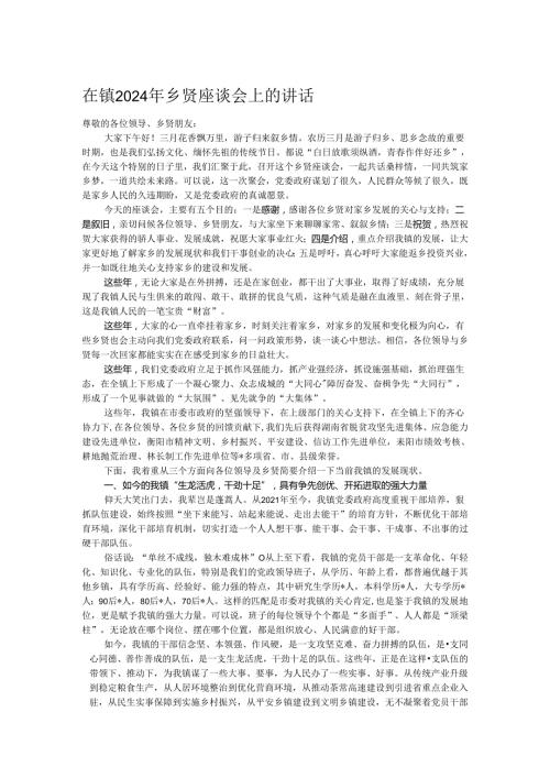 在镇2024年乡贤座谈会上的讲话.docx