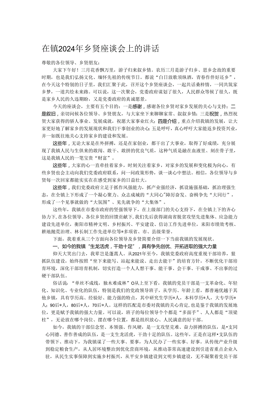 在镇2024年乡贤座谈会上的讲话.docx_第1页