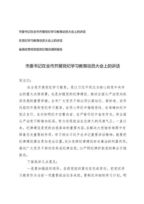 市委书记在全市开展党纪学习教育动员大会上的讲话（附省高校贯彻党规党纪情况调研报告）3篇.docx