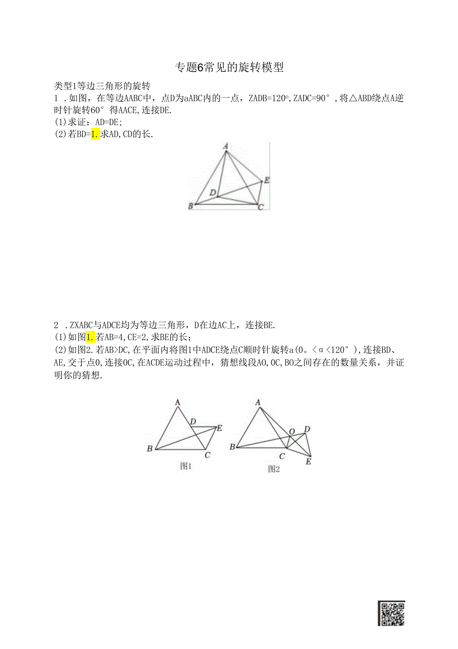 专题6常见的旋转模型【8年级(下)专题】.docx_第1页