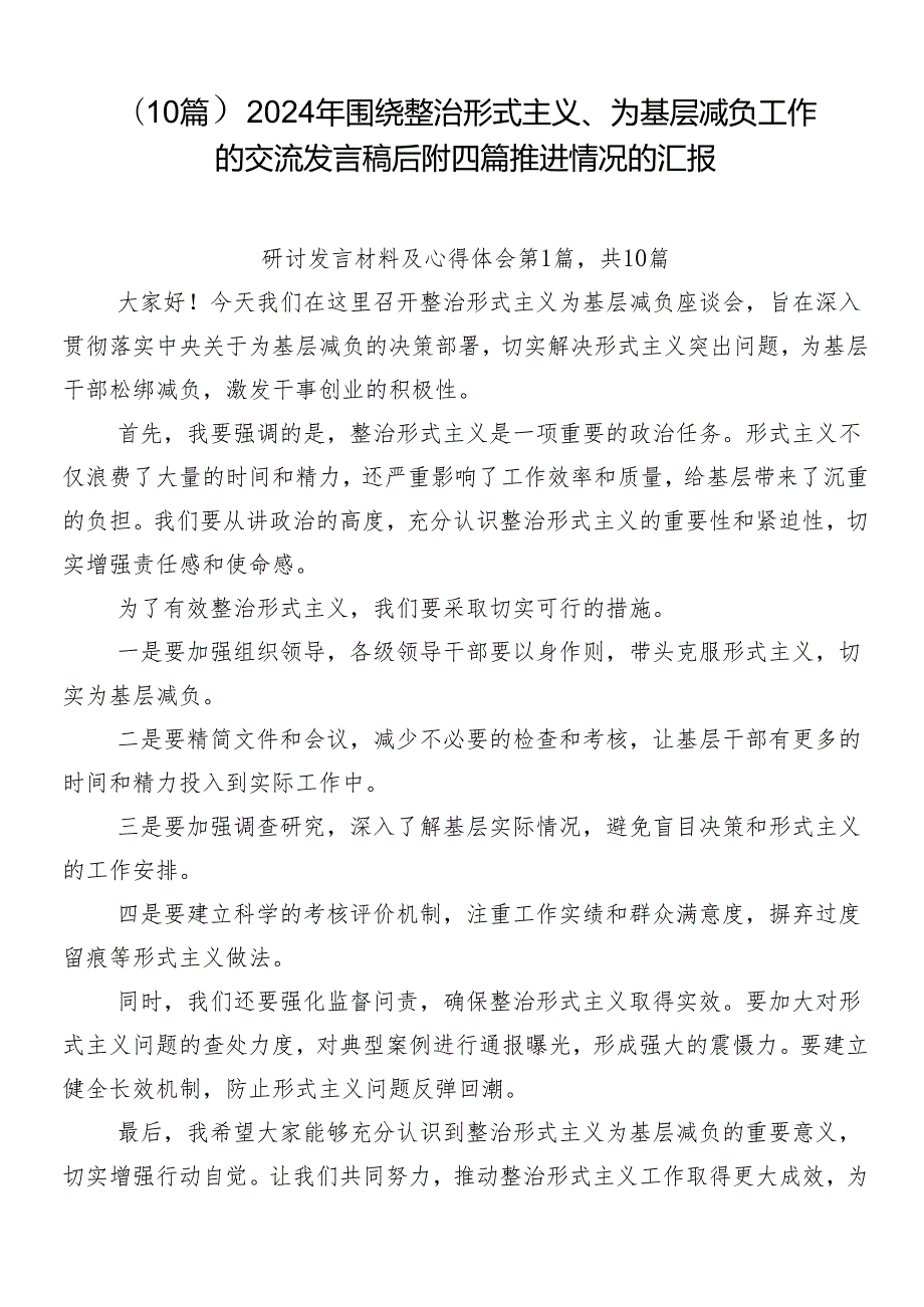（10篇）2024年围绕整治形式主义、为基层减负工作的交流发言稿后附四篇推进情况的汇报.docx_第1页