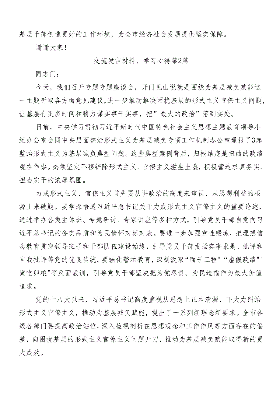 （10篇）2024年围绕整治形式主义、为基层减负工作的交流发言稿后附四篇推进情况的汇报.docx_第2页