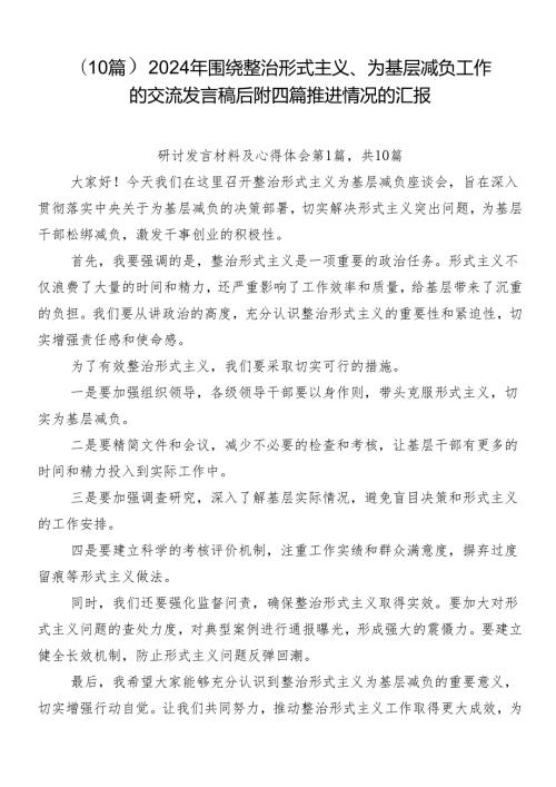 （10篇）2024年围绕整治形式主义、为基层减负工作的交流发言稿后附四篇推进情况的汇报.docx