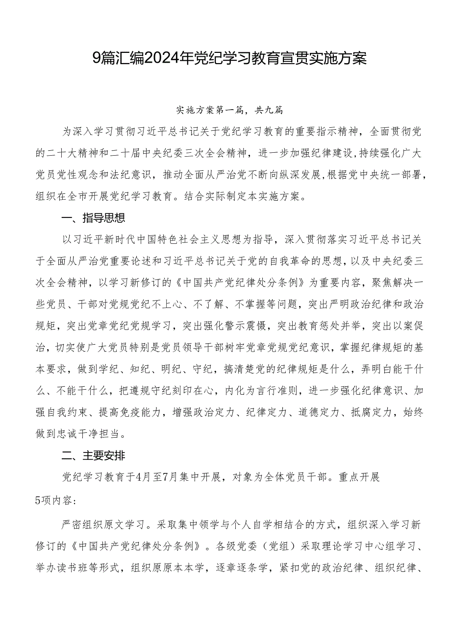 9篇汇编2024年党纪学习教育宣贯实施方案.docx_第1页