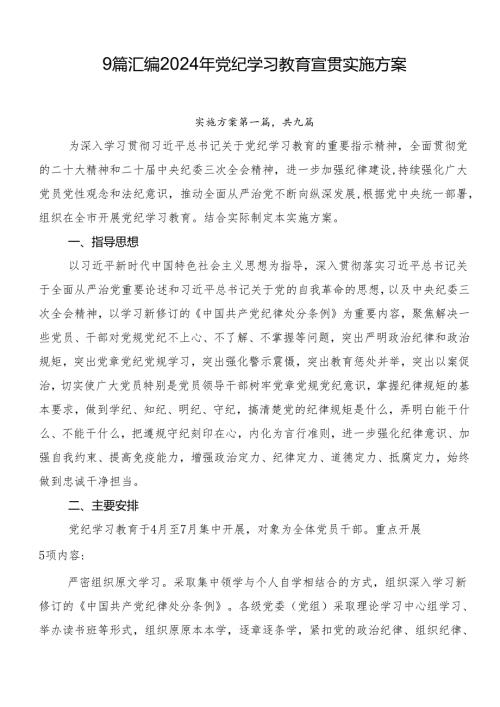 9篇汇编2024年党纪学习教育宣贯实施方案.docx