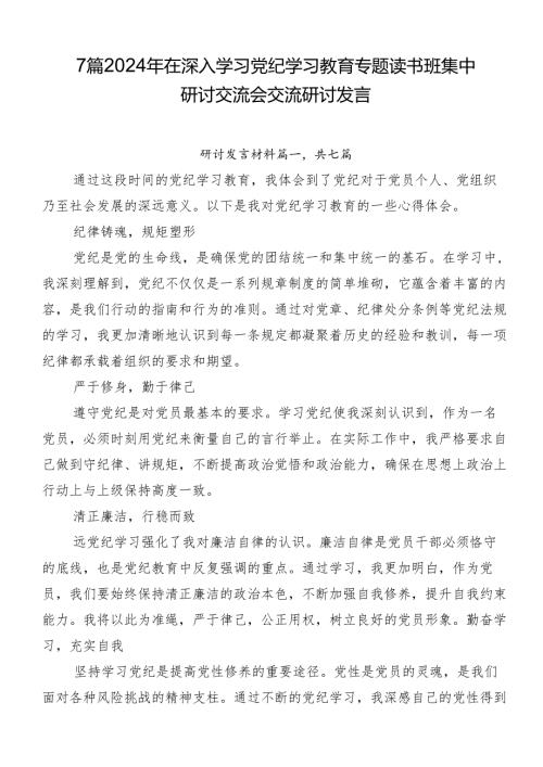 7篇2024年在深入学习党纪学习教育专题读书班集中研讨交流会交流研讨发言.docx