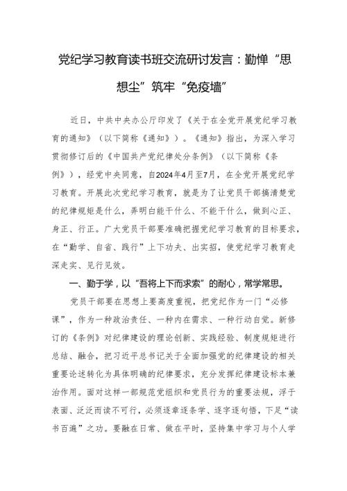党纪学习教育读书班交流研讨发言3篇.docx