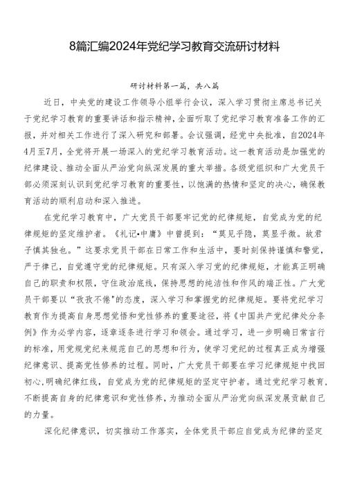 8篇汇编2024年党纪学习教育交流研讨材料.docx