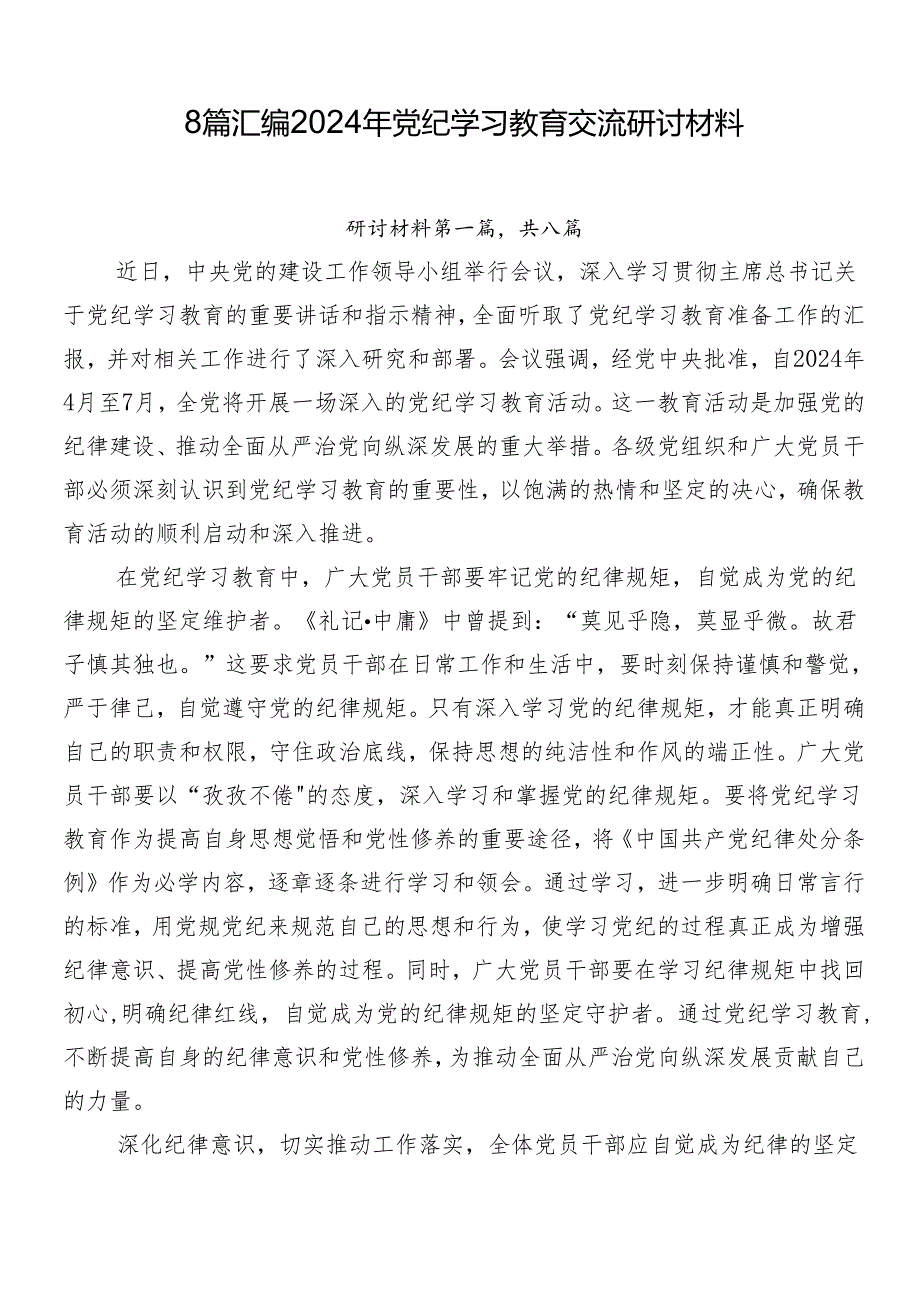 8篇汇编2024年党纪学习教育交流研讨材料.docx_第1页