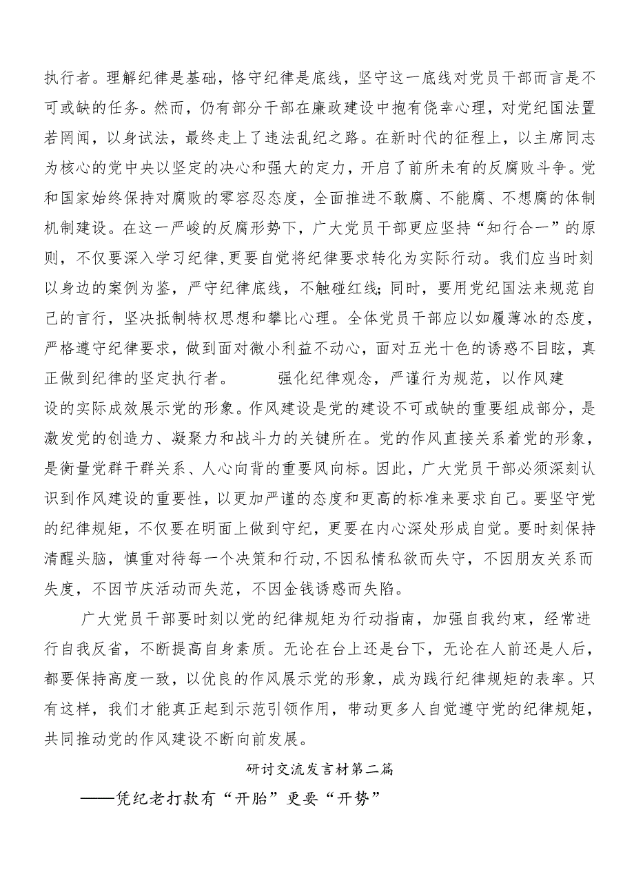 8篇汇编2024年党纪学习教育交流研讨材料.docx_第2页