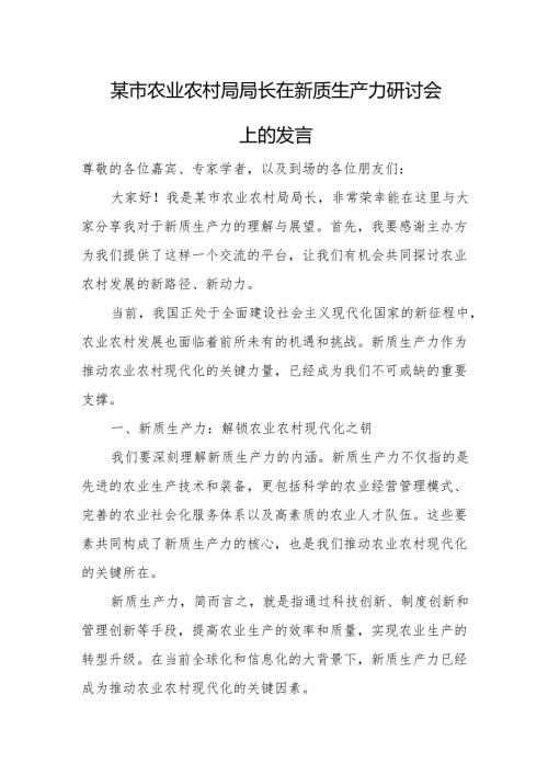 某市农业农村局局长在新质生产力研讨会上的发言.docx
