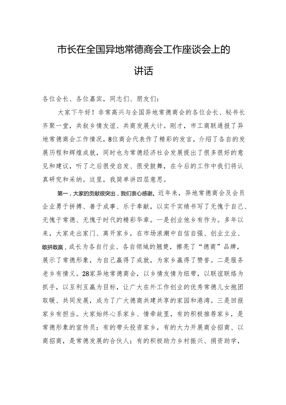 市长在全国异地常德商会工作座谈会上的讲话.docx_第1页