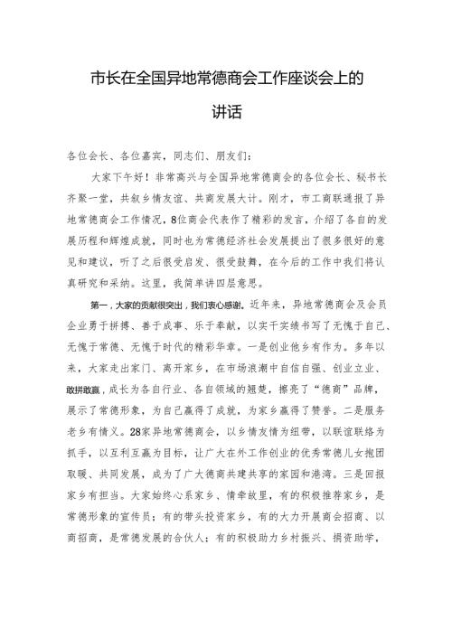 市长在全国异地常德商会工作座谈会上的讲话.docx