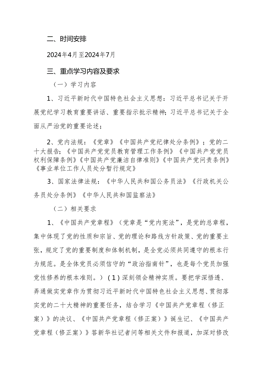 2024年基层单位党纪学习教育学习计划及实施方案【共四篇】.docx_第2页