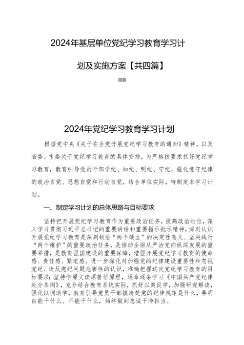 2024年基层单位党纪学习教育学习计划及实施方案【共四篇】.docx