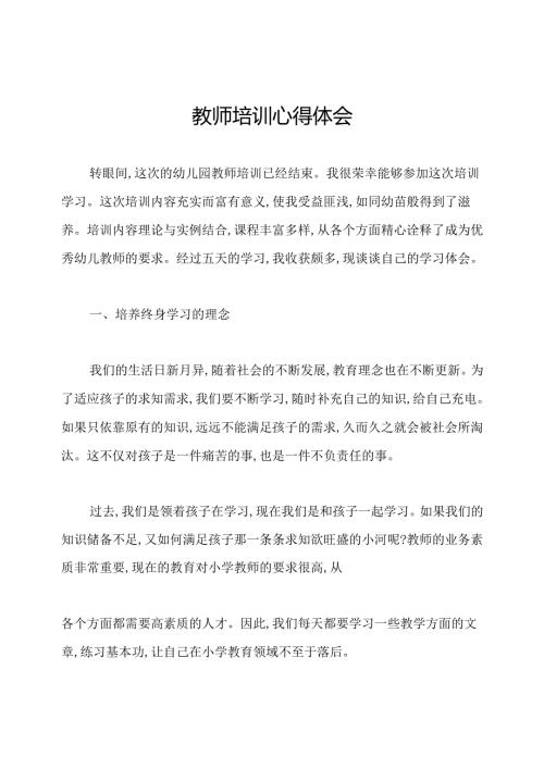 教师培训心得体会.docx