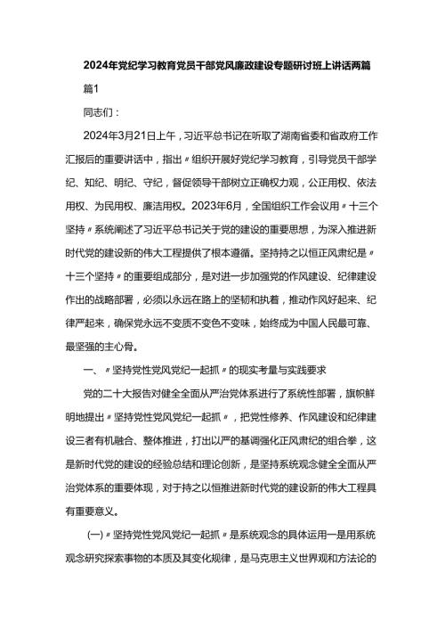 2024年党纪学习教育党员干部党风廉政建设专题研讨班上讲话两篇.docx