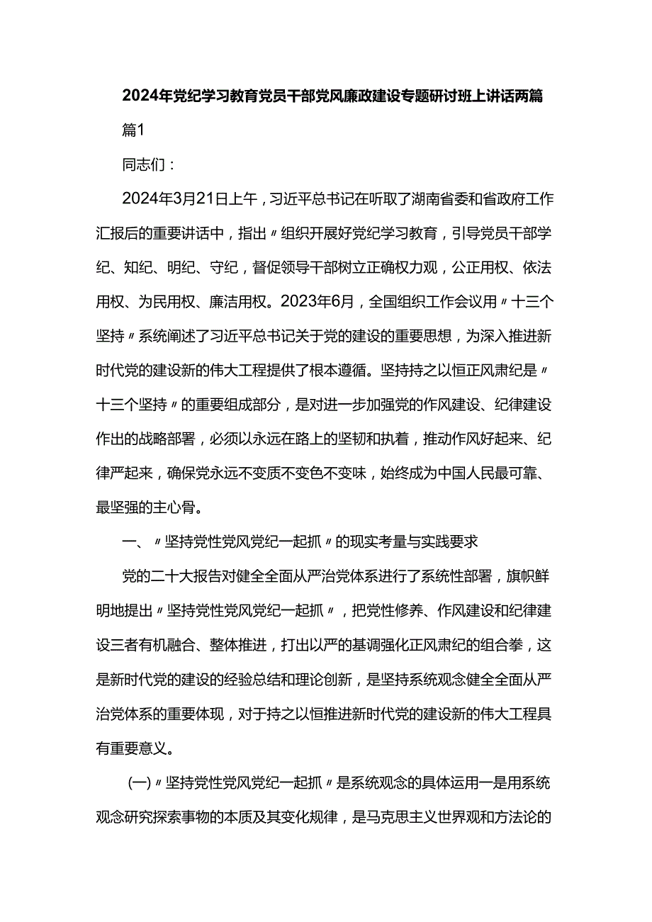 2024年党纪学习教育党员干部党风廉政建设专题研讨班上讲话两篇.docx_第1页
