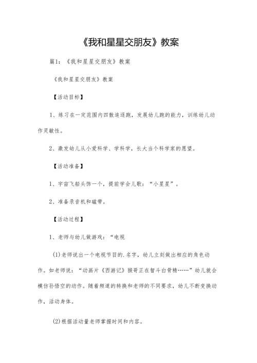 《我和星星交朋友》教案.docx