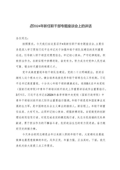 2篇 在2024年新任职干部专题座谈会上的讲话发言提纲.docx