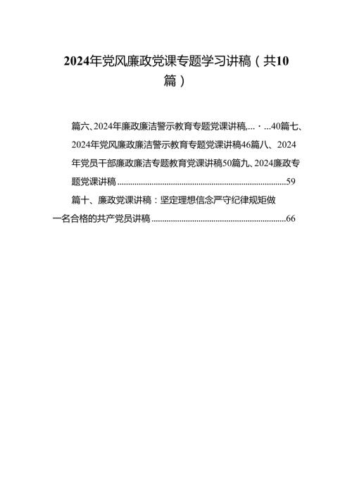 2024年党风廉政党课专题学习讲稿10篇合集.docx
