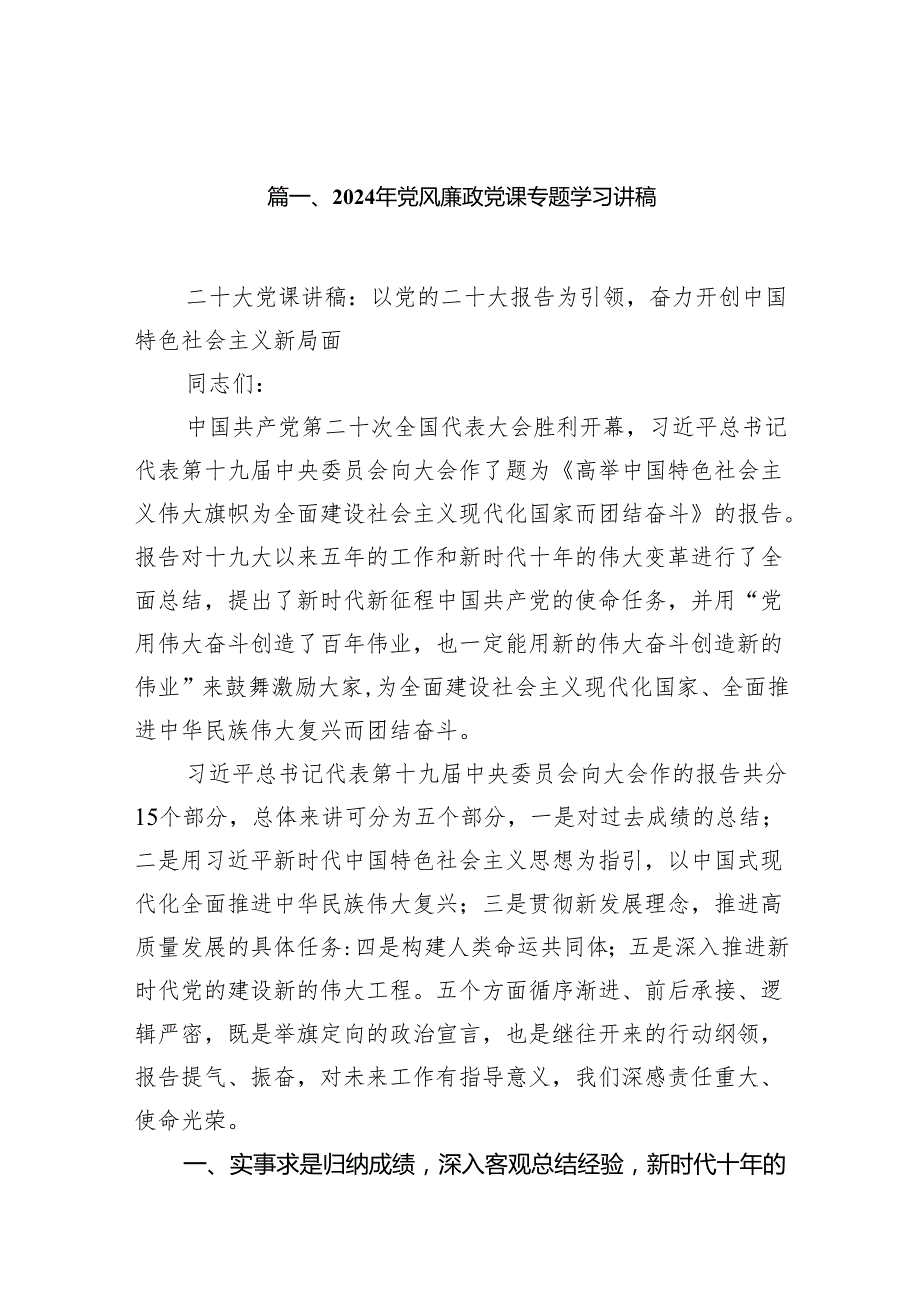 2024年党风廉政党课专题学习讲稿10篇合集.docx_第2页