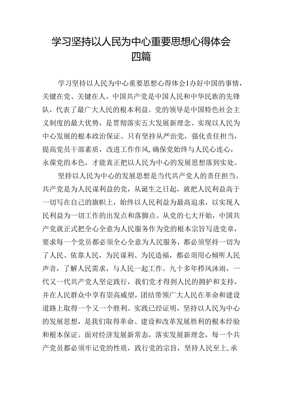 学习坚持以人民为中心重要思想心得体会四篇.docx_第1页