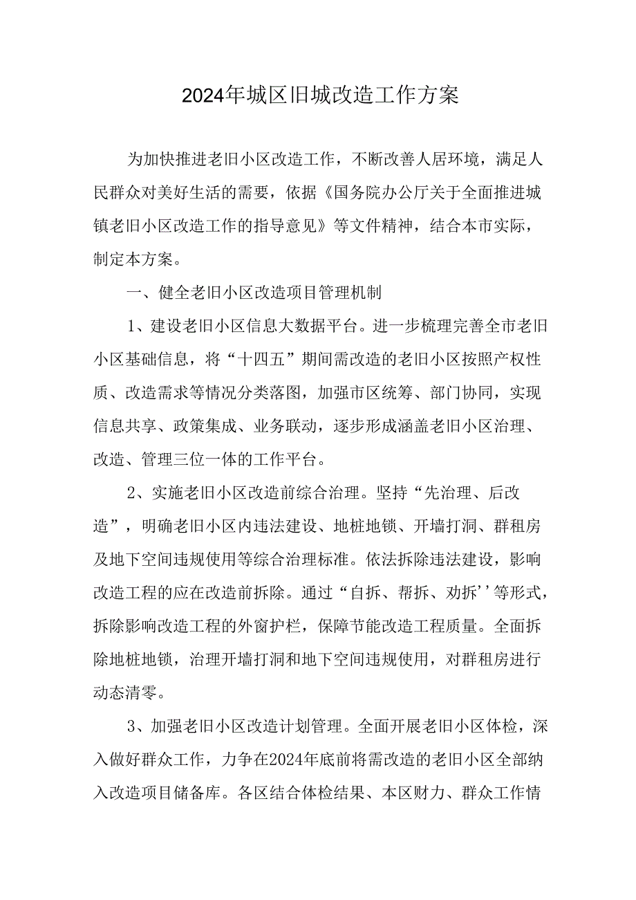 全市开展2024年城区旧城改造工作方案.docx_第1页