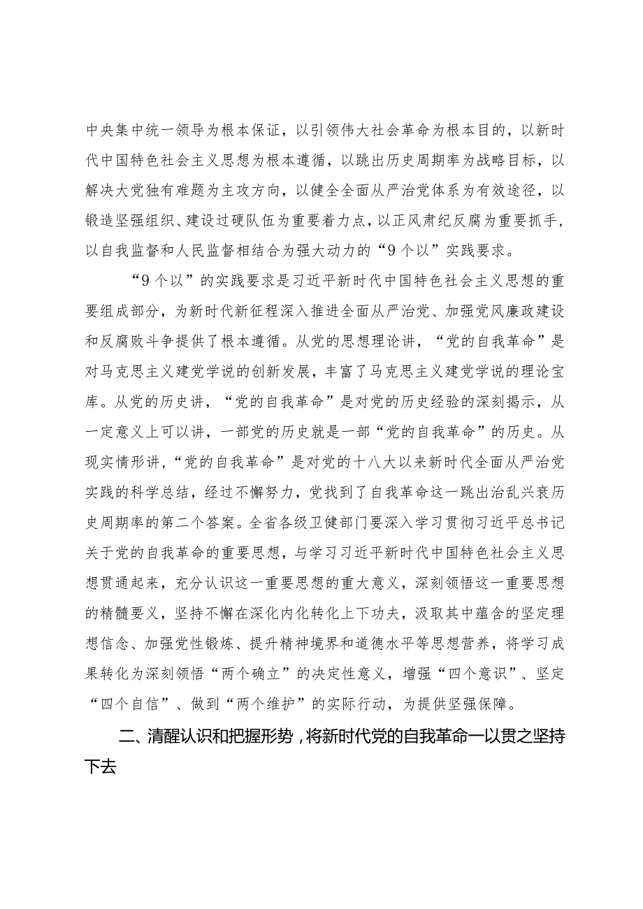 （2篇）在2024卫健系统党风廉政工作会议上的讲话党风廉政建设主体责任情况的汇报.docx_第2页