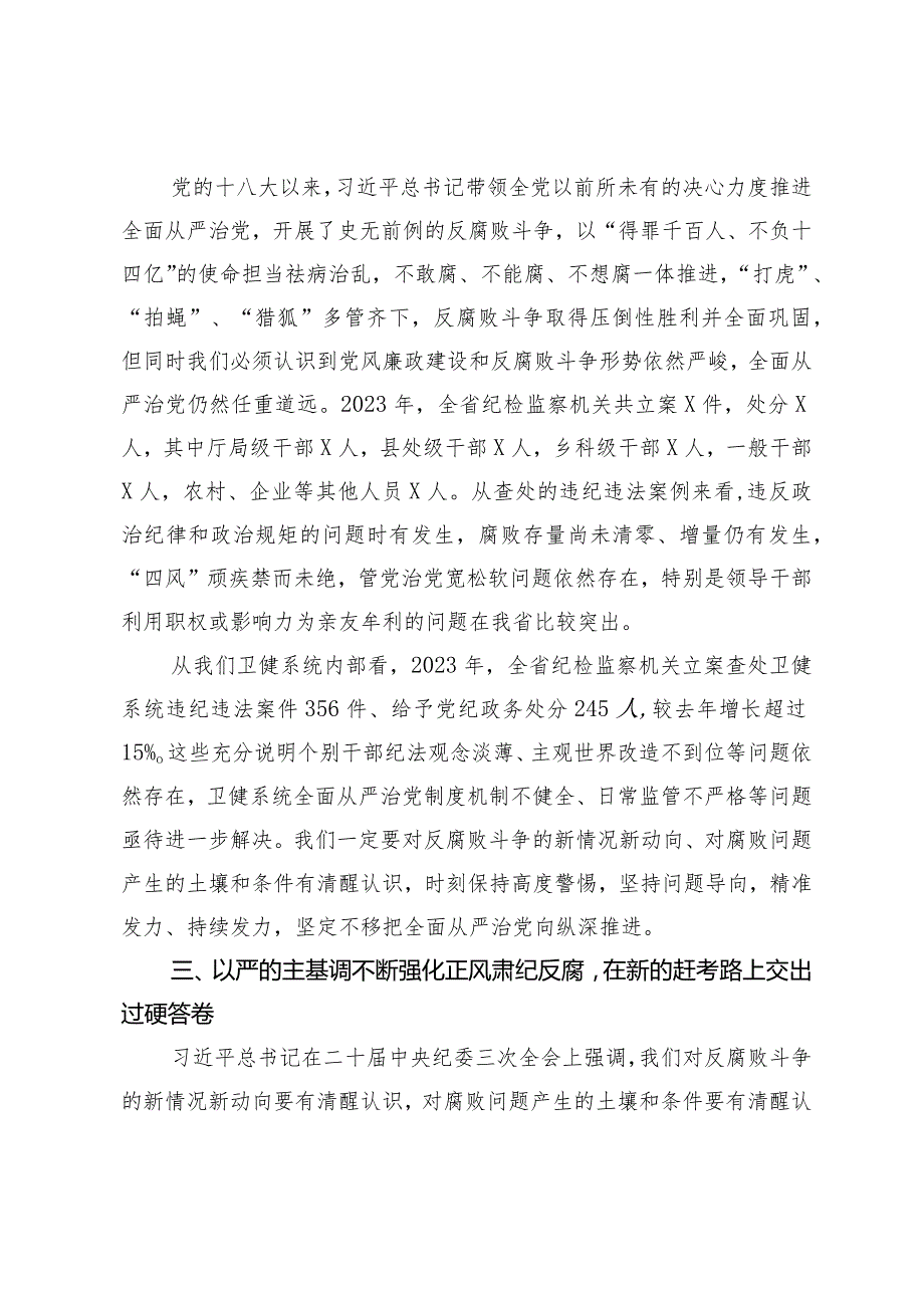 （2篇）在2024卫健系统党风廉政工作会议上的讲话党风廉政建设主体责任情况的汇报.docx_第3页