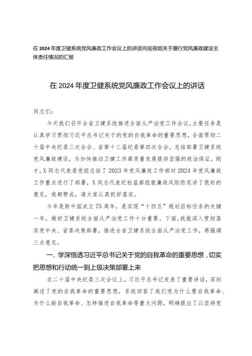 （2篇）在2024卫健系统党风廉政工作会议上的讲话党风廉政建设主体责任情况的汇报.docx