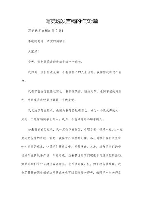 写竞选发言稿的作文7篇.docx
