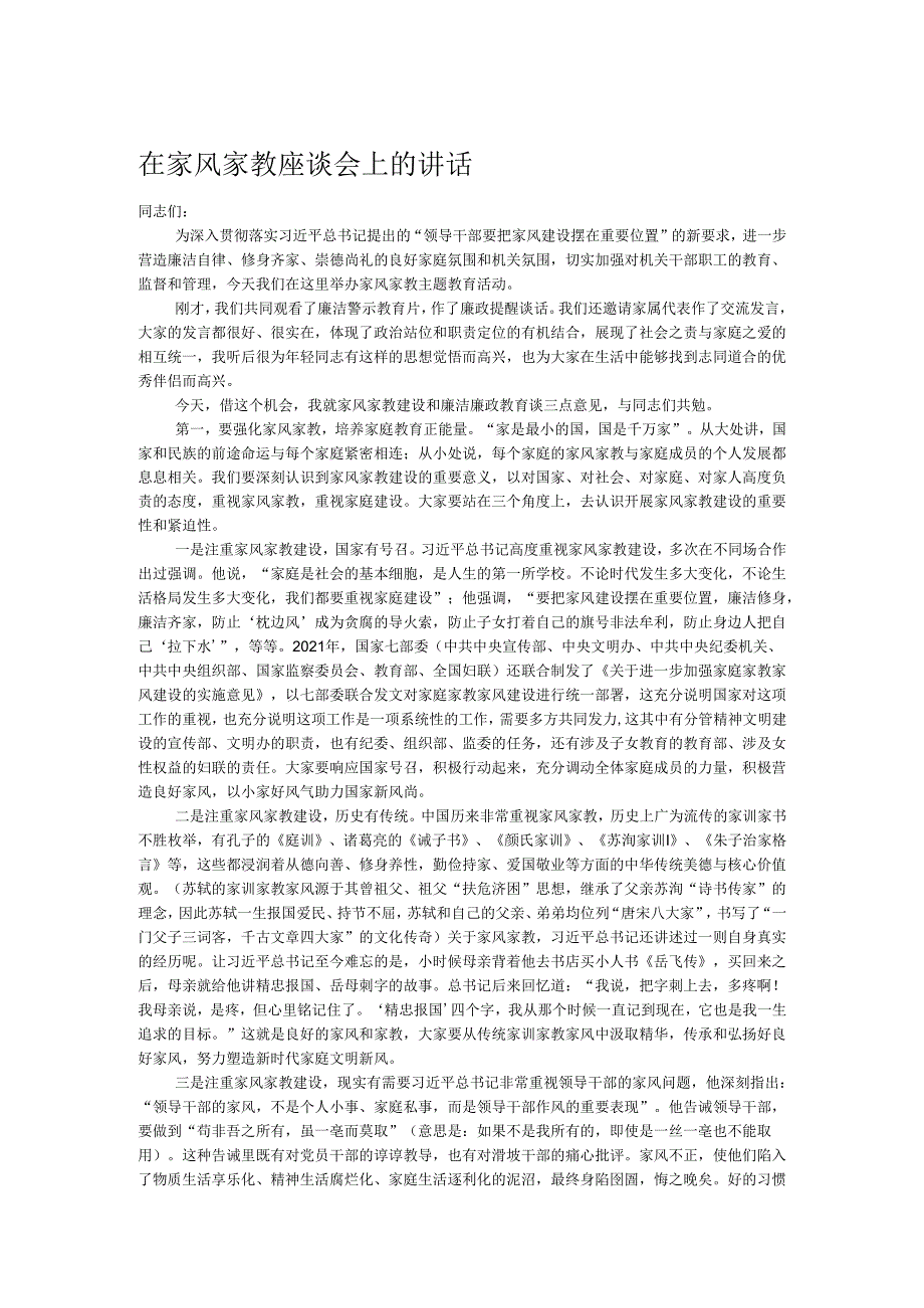 在家风家教座谈会上的讲话.docx_第1页