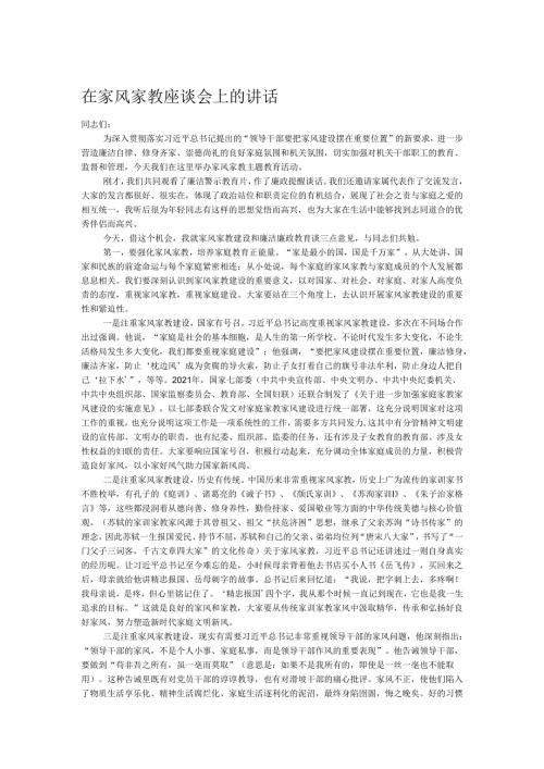 在家风家教座谈会上的讲话.docx