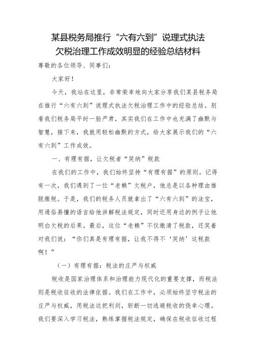 某县税务局推行“六有六到”说理式执法欠税治理工作成效明显的经验总结材料.docx