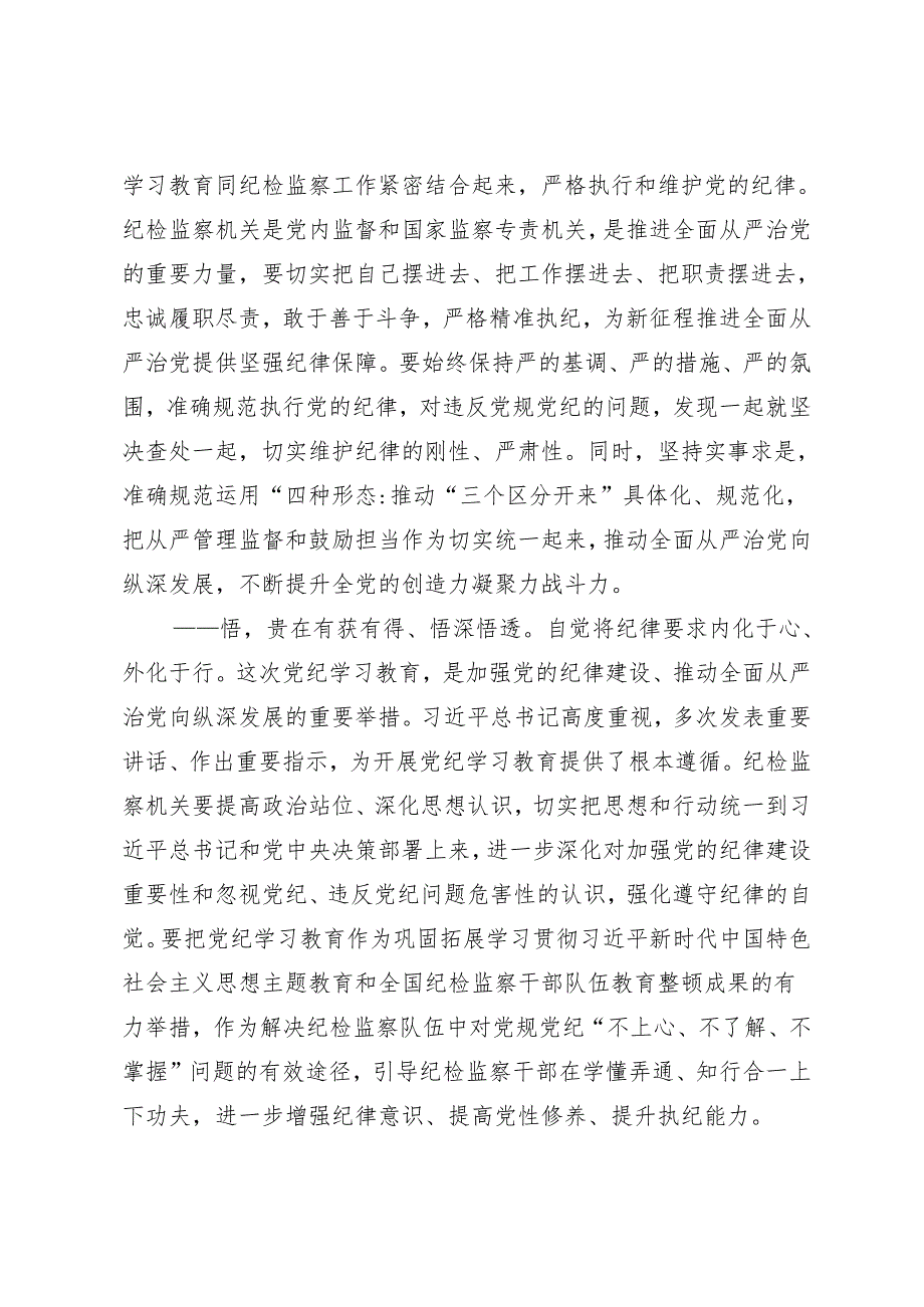 7篇关于开展2024年党纪学习教育夯实理想信念的坚固基石的研讨交流发言材.docx_第3页