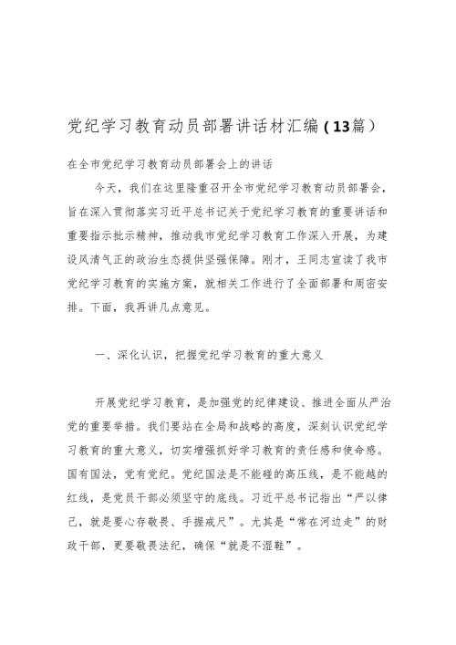 （13篇）党纪学习教育动员部署讲话材汇编.docx