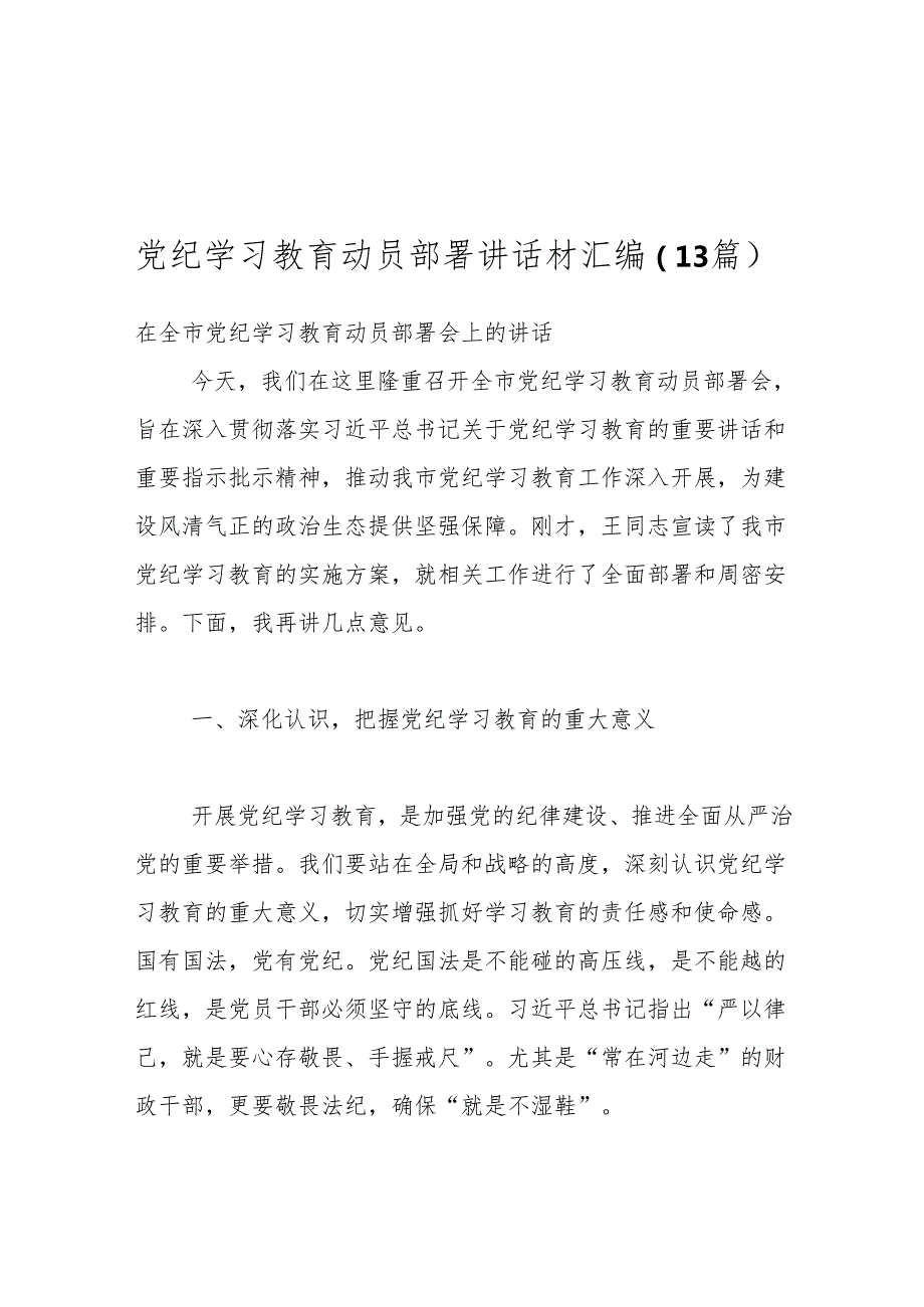 （13篇）党纪学习教育动员部署讲话材汇编.docx_第1页