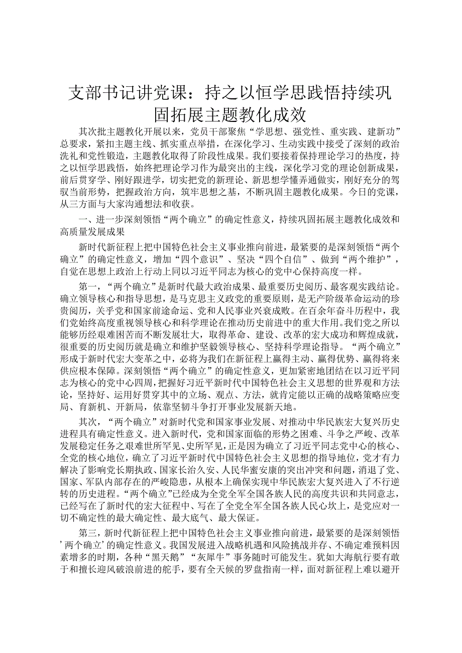支部书记讲党课：持之以恒学思践悟 持续巩固拓展主题教育成效.docx_第1页