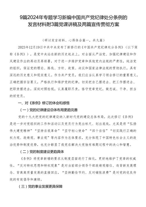 9篇2024年专题学习新编中国共产党纪律处分条例的发言材料附3篇党课讲稿及两篇宣传贯彻方案.docx