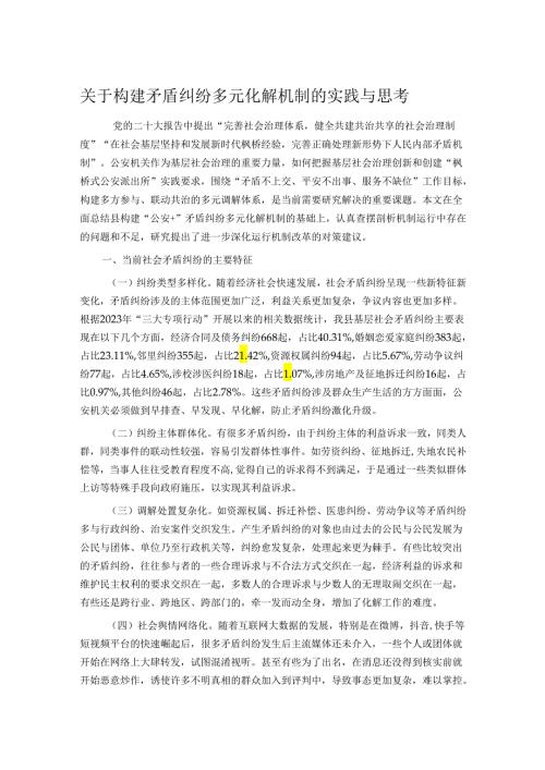 关于构建矛盾纠纷多元化解机制的实践与思考(1).docx
