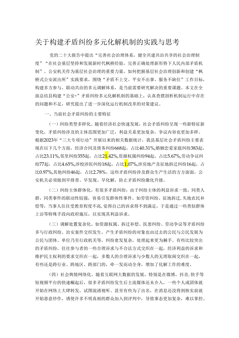 关于构建矛盾纠纷多元化解机制的实践与思考(1).docx_第1页