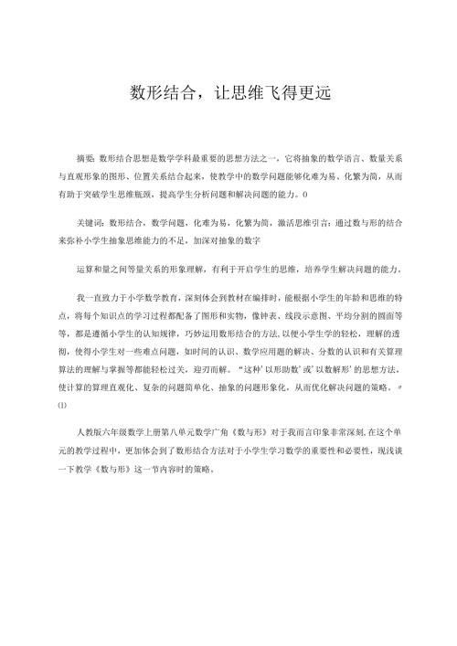 数形结合让思维飞得更远 论文.docx