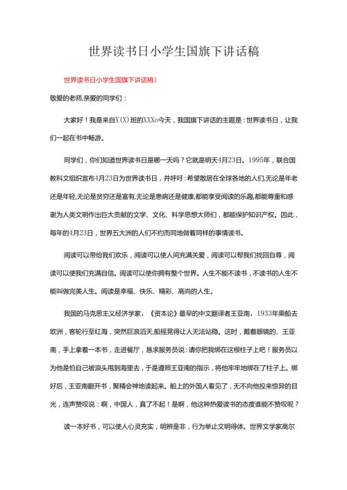 世界读书日小学生国旗下讲话稿.docx